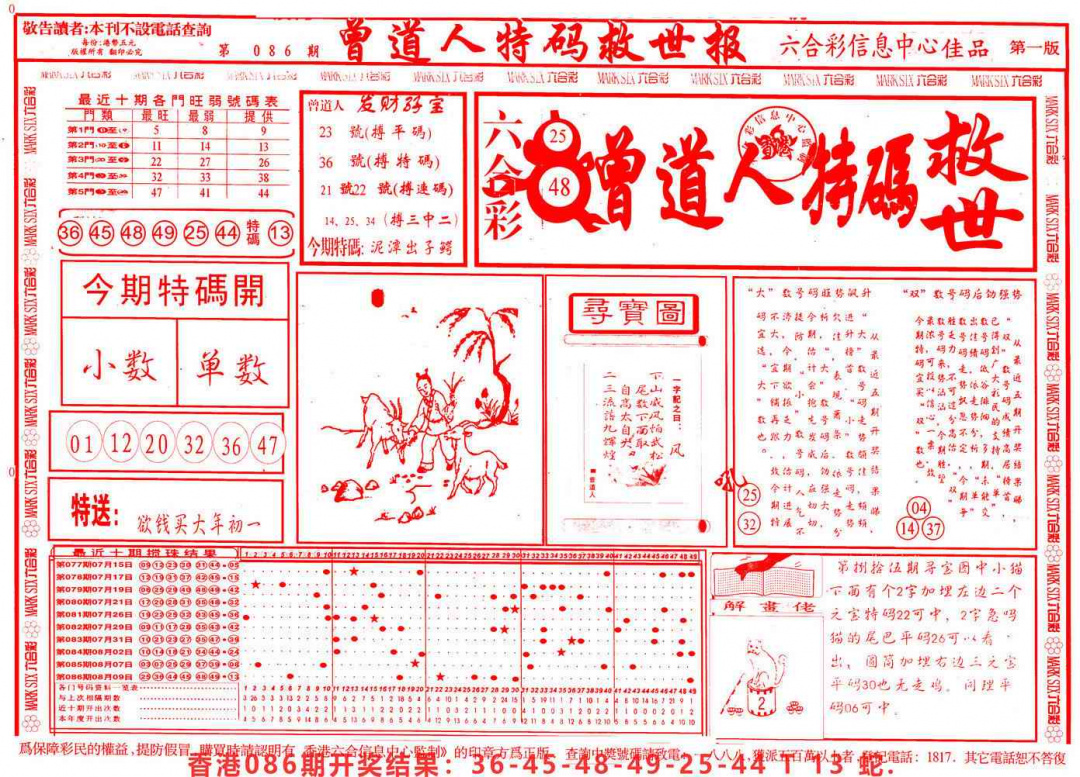 六合彩087期曾道人特码救世A