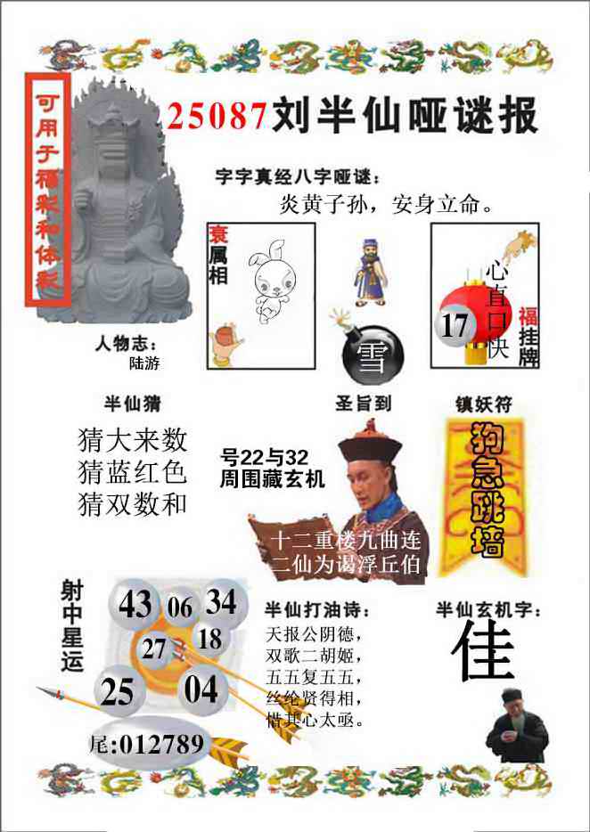 六合彩087期刘半仙哑谜报(新图)
