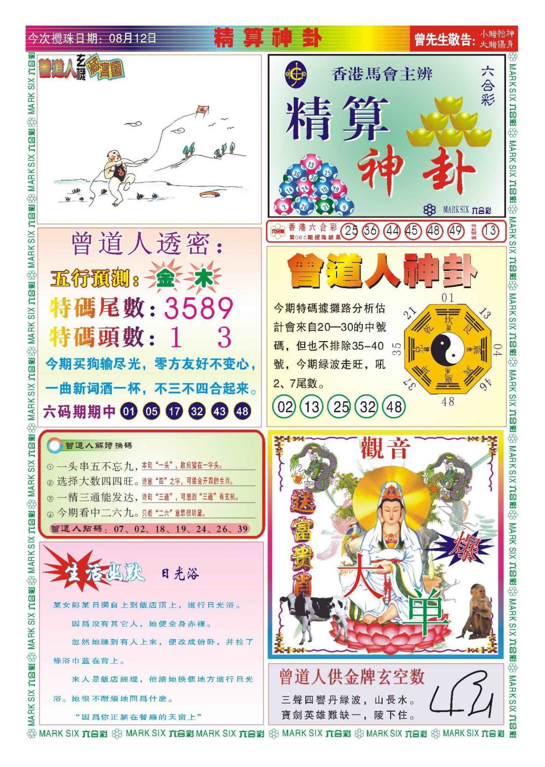 六合彩087期118精算神卦(新图)