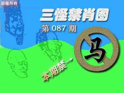 六合彩087期禁肖图《彩》