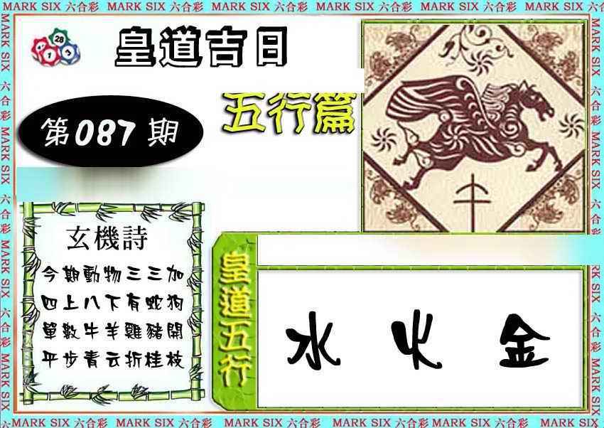 六合彩087期皇道吉日五行篇