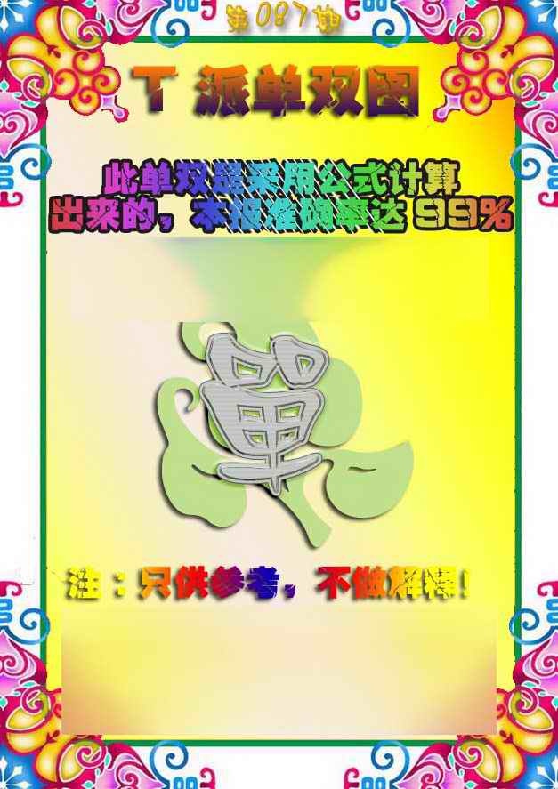 六合彩087期T派单双图
