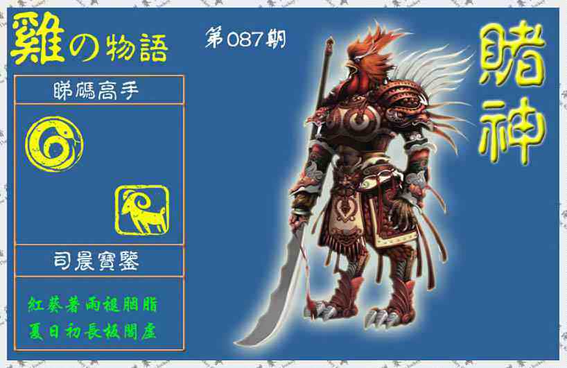六合彩087期赌神鸡报(信封)