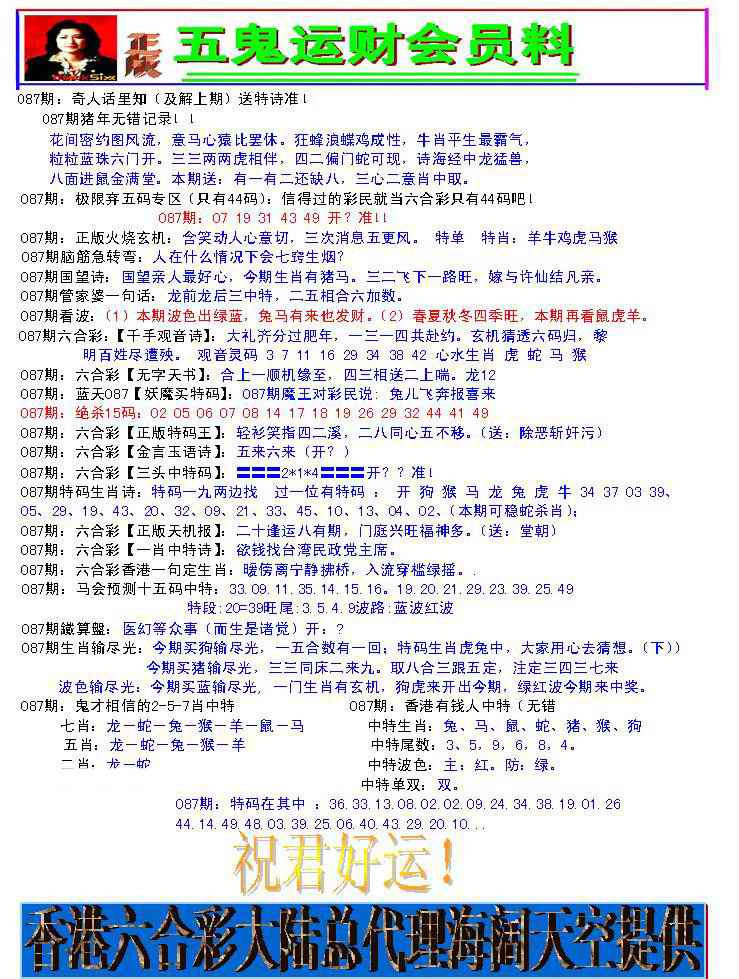 六合彩087期五鬼运财会员料