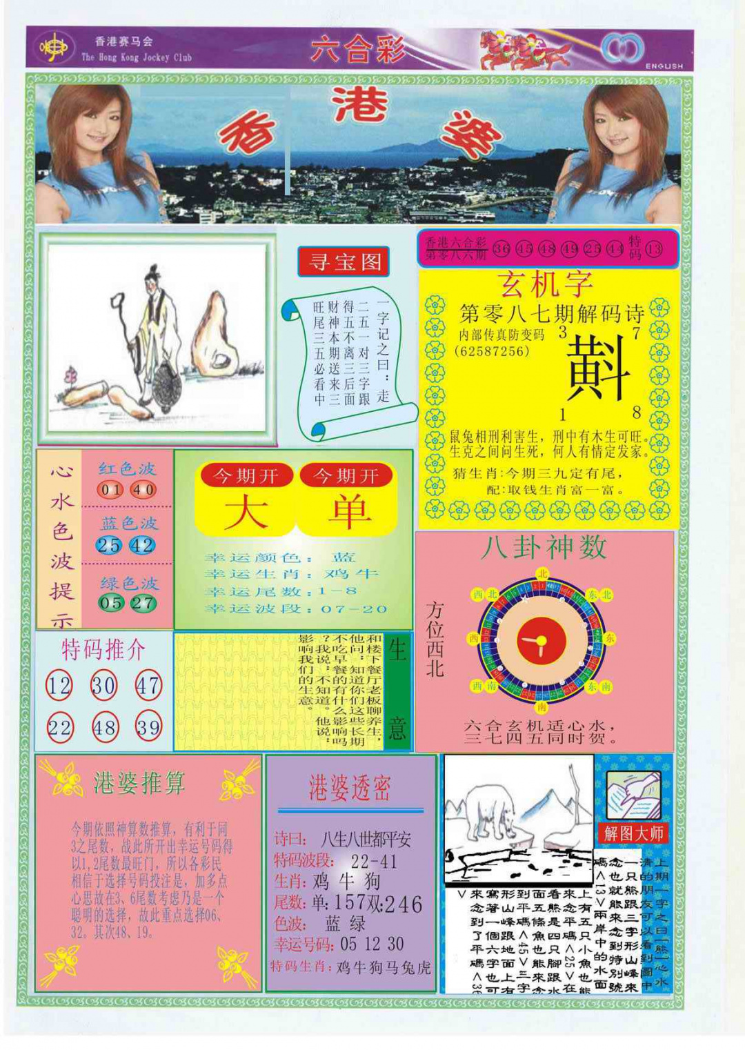 六合彩087期香港婆