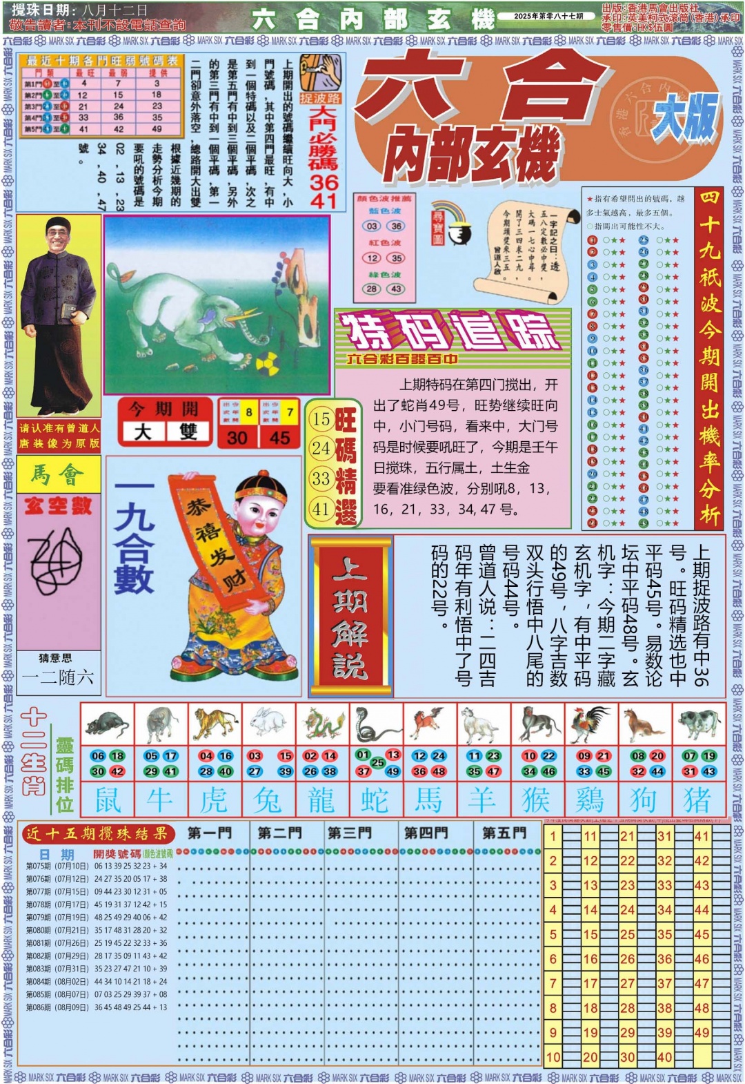 六合彩087期六合内部A加大版