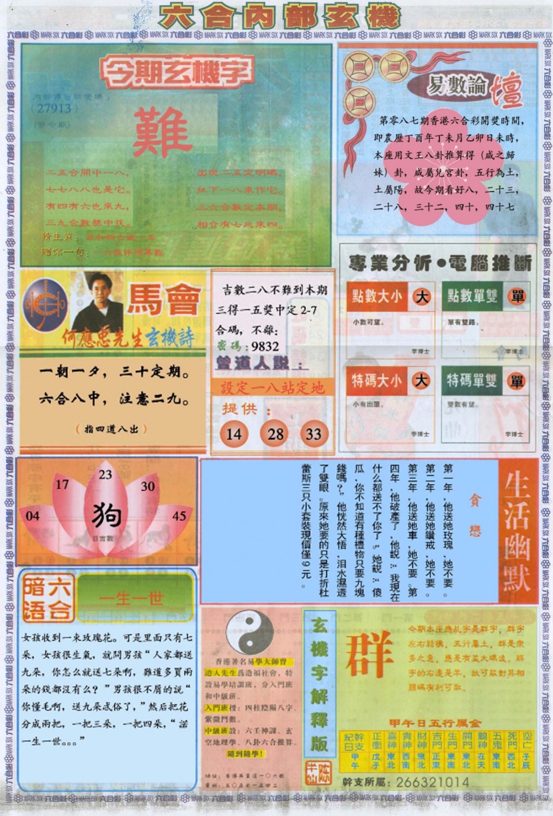 六合彩087期六合内部B加大版