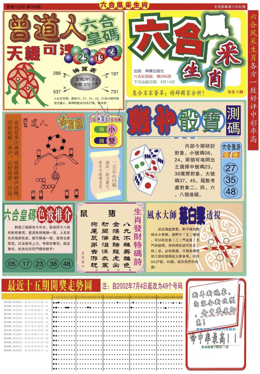 六合彩087期六合风采A