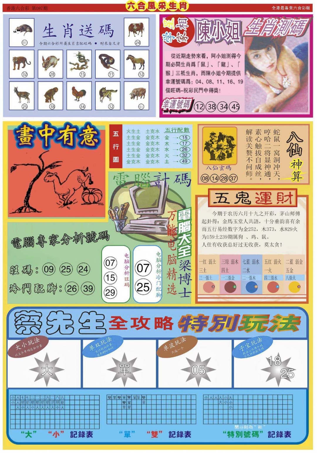 六合彩087期六合风采B