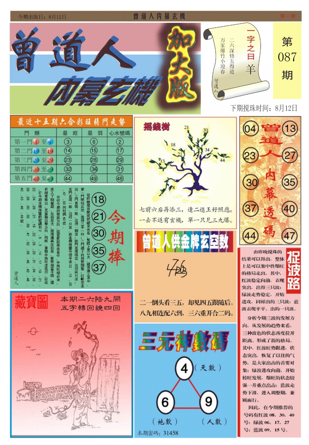 六合彩087期曾道人内幕A加大版