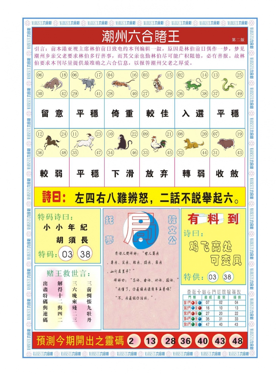六合彩087期潮州六合赌王B