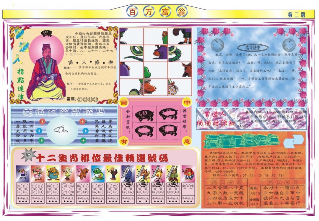 六合彩087期百万富翁B