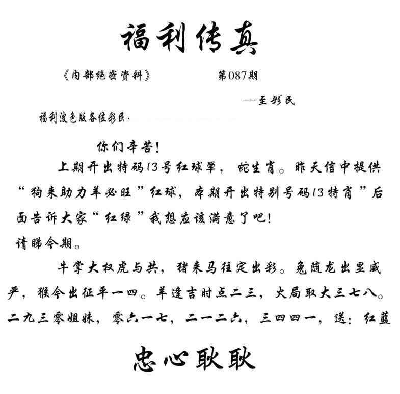 六合彩087期福利传真(信封)