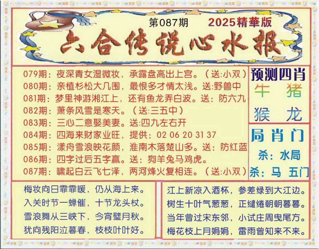 六合彩087期六合传说(玄机版)