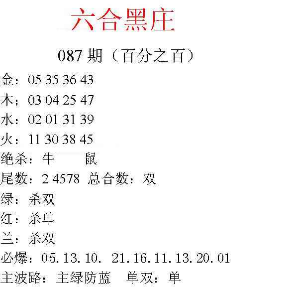 六合彩087期六合黑庄