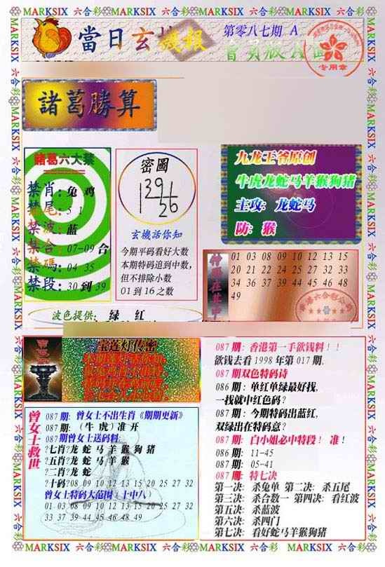 六合彩087期当日玄机-1