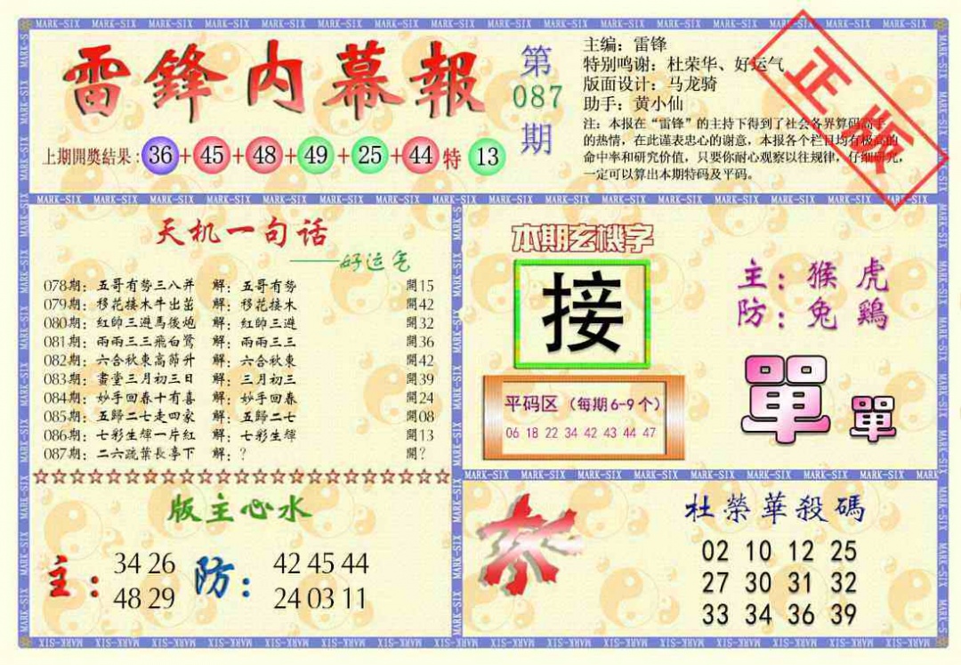六合彩087期雷锋内幕报