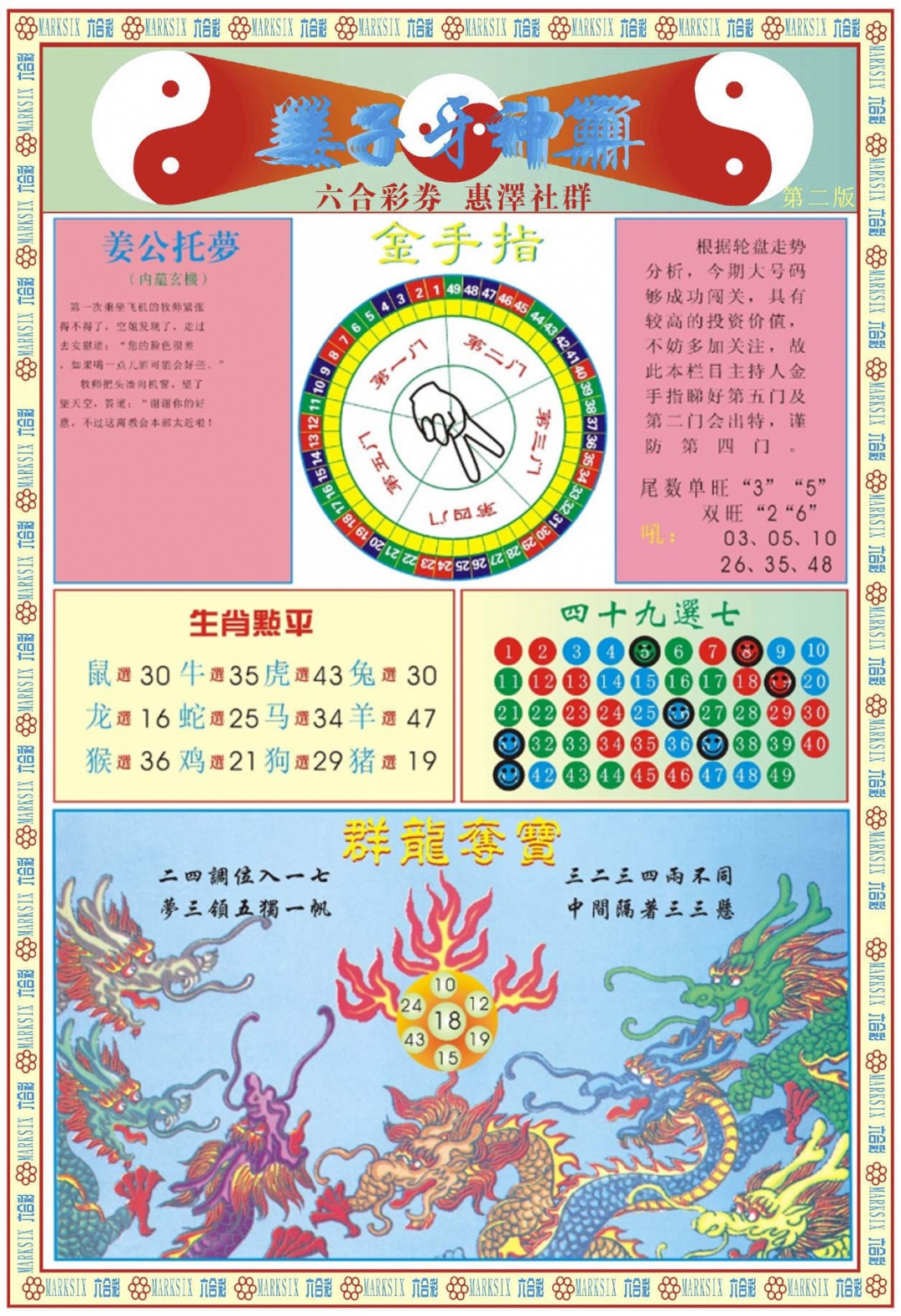 六合彩087期姜子牙神算B