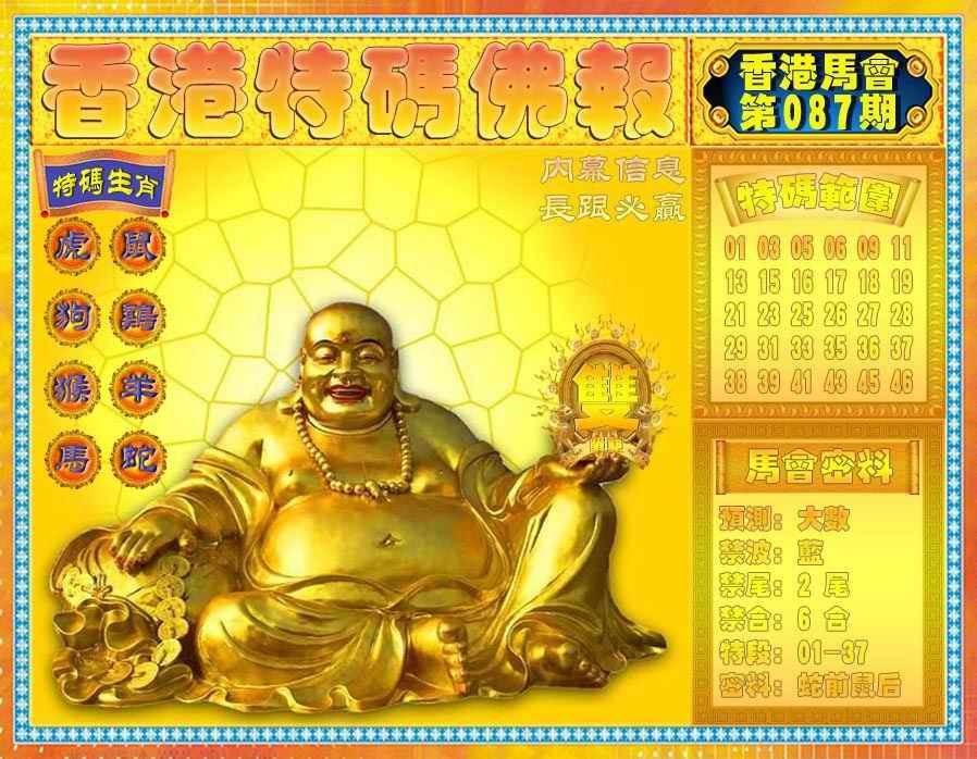 六合彩087期香港特码佛报