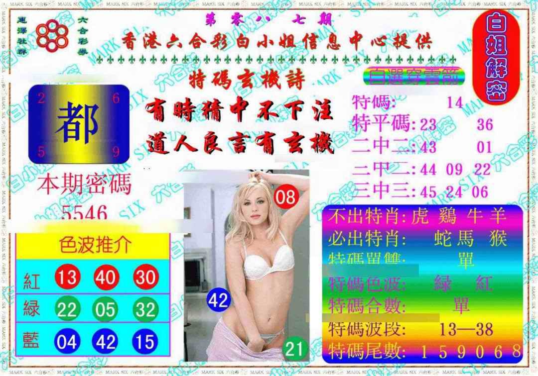 六合彩087期白姐解密《另版》