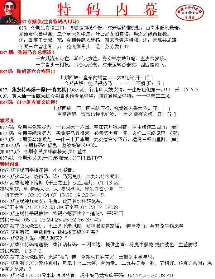 六合彩087期特码内幕A