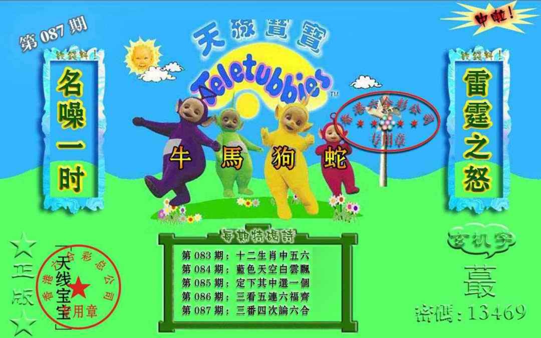 六合彩087期宝宝玄机报