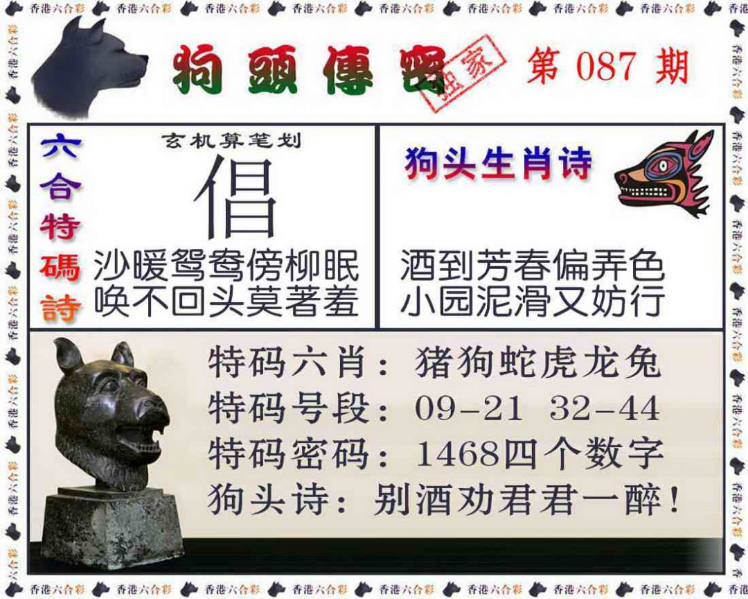 六合彩087期狗头传密