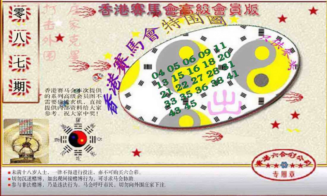 六合彩087期赛马会高级特围图(新）