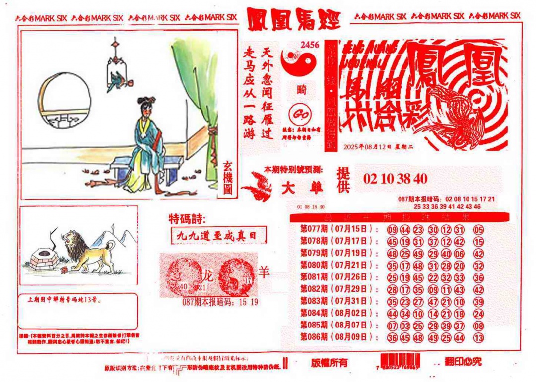 六合彩087期凤凰马经(信封)