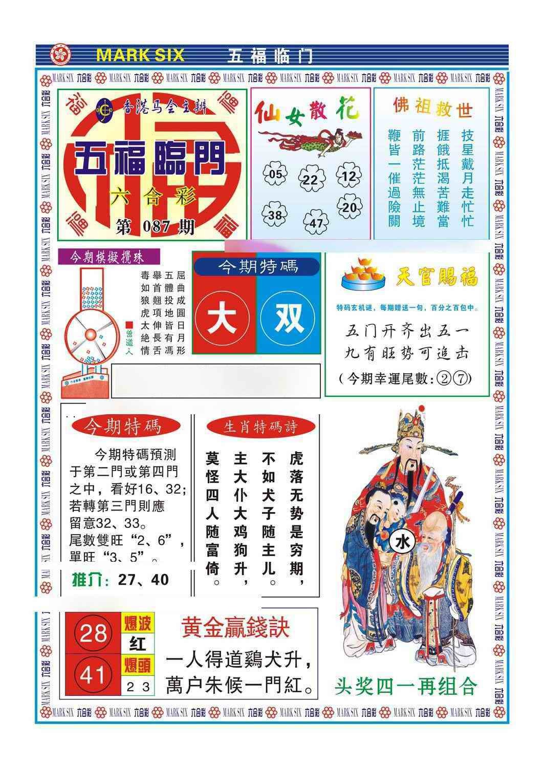 六合彩087期五福临门