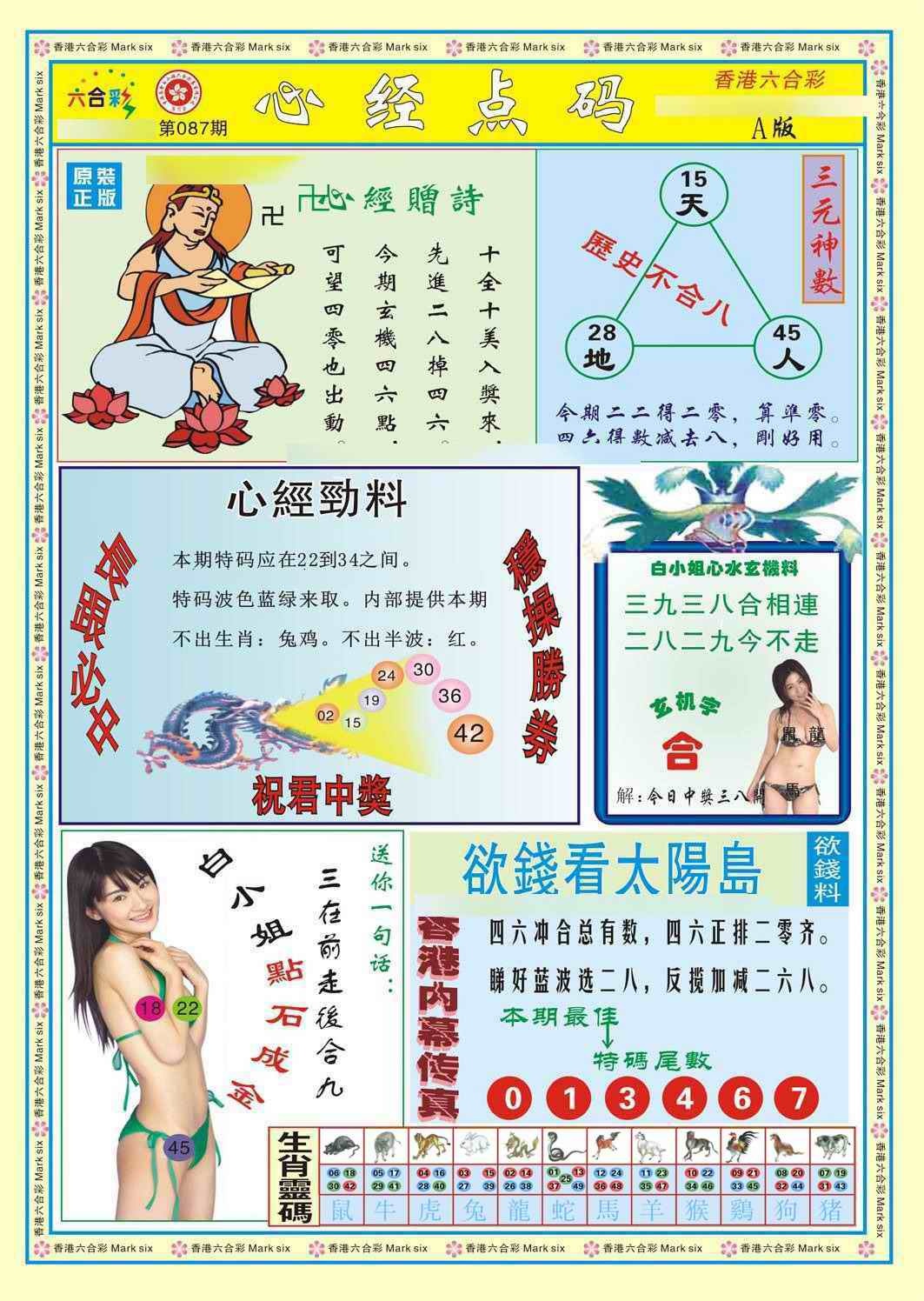 六合彩087期心经点码a（新图）