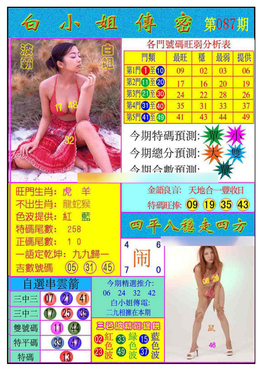 六合彩087期白小姐传密