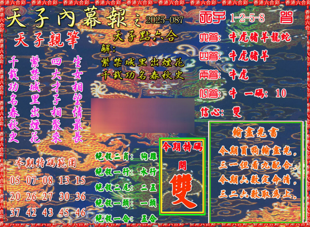 六合彩087期天子内幕报A
