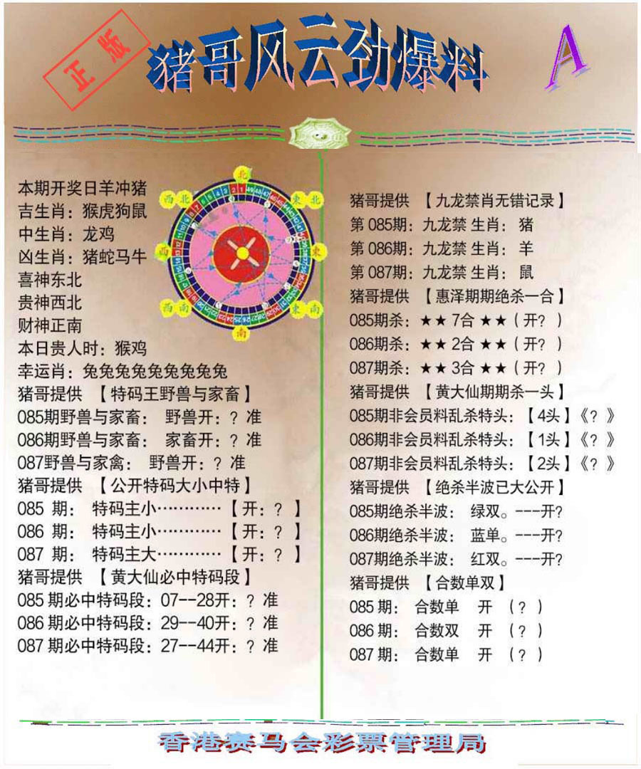 六合彩087期猪哥风云劲爆料A