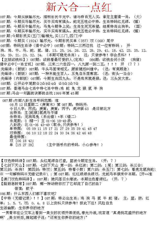 六合彩087期六合一点红A