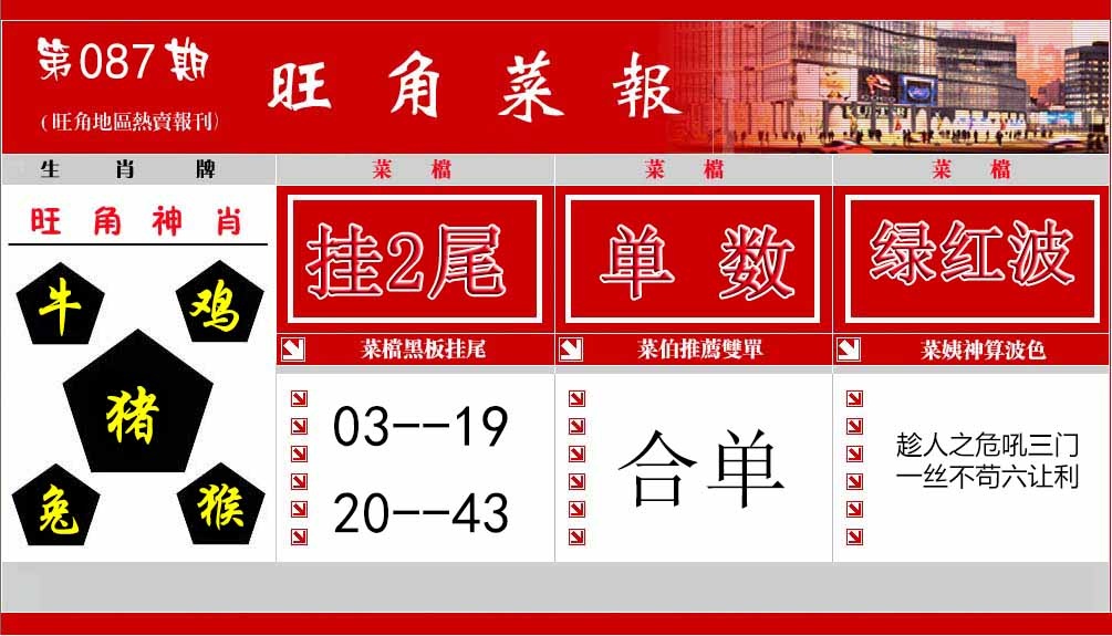 六合彩087期旺角菜报