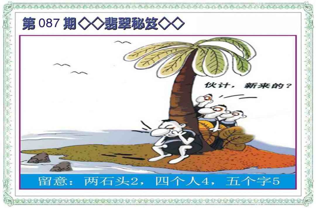 六合彩087期翡翠秘笈(信封)