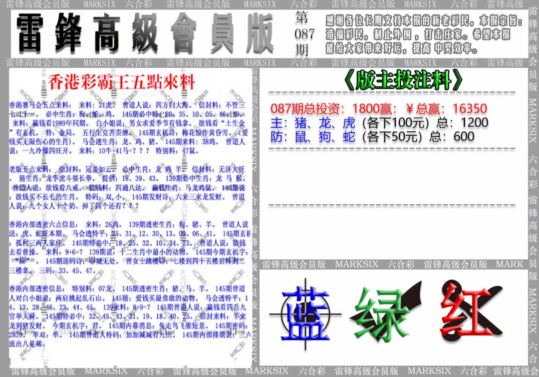 六合彩087期(假)雷锋高级会员版