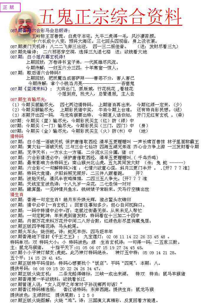 六合彩087期五鬼正宗会员综合资料A
