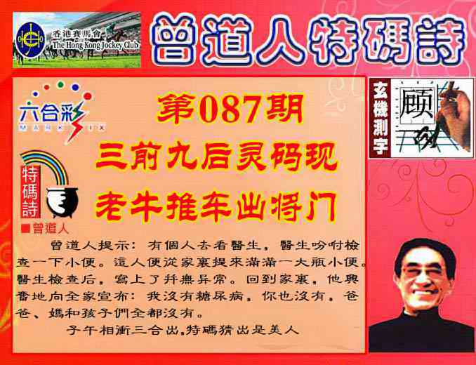 六合彩087期曾道人特码诗