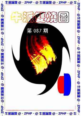 六合彩087期牛派双烧报