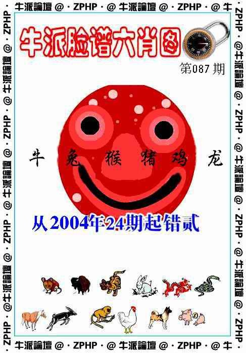 六合彩087期牛派脸谱报