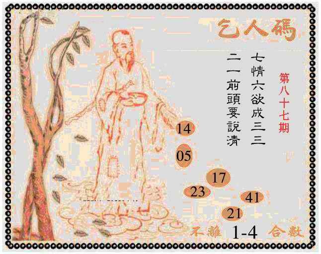 六合彩087期牛派乞人报
