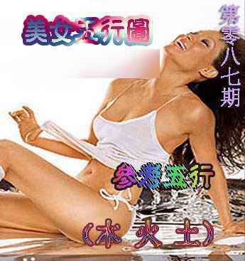 六合彩087期美女五行图