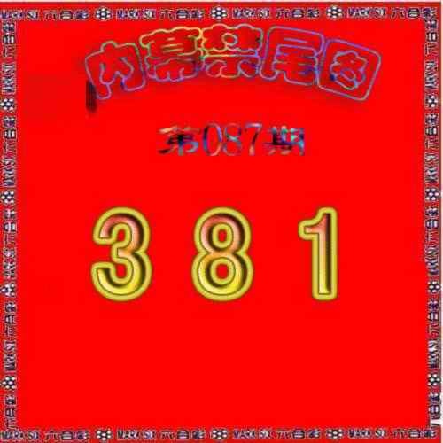 六合彩087期生财有道杀三尾