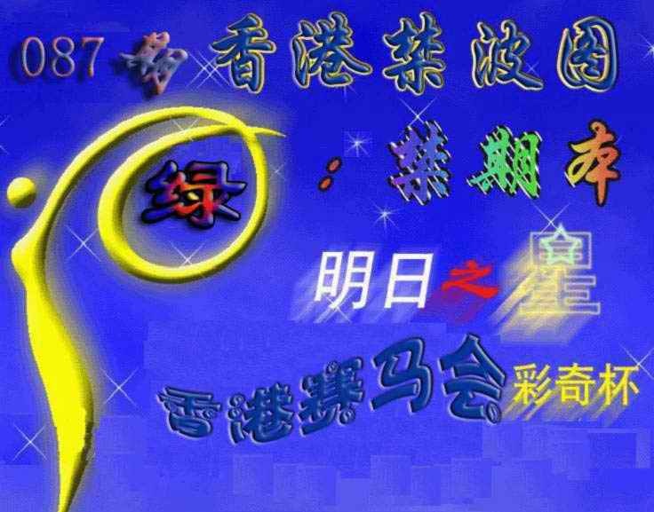六合彩087期赛马会杀波图