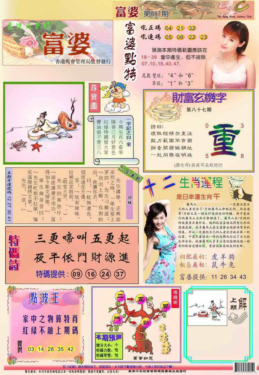 六合彩087期(新版)富婆