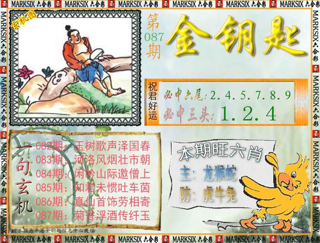 六合彩087期金钥匙