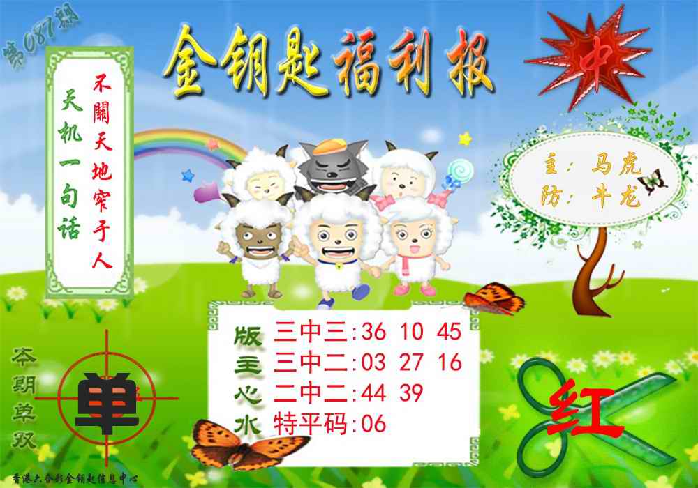 六合彩087期金钥匙福利报