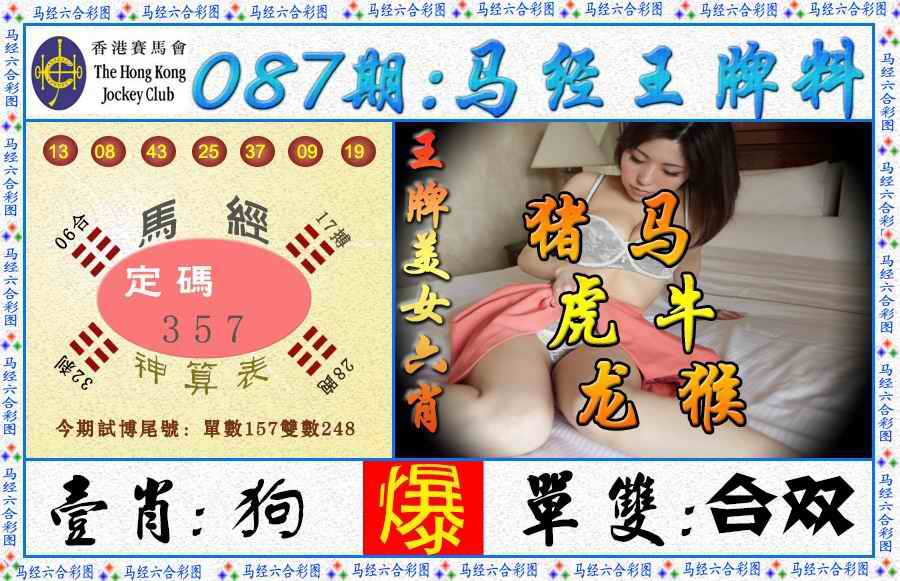 六合彩087期马经王牌料（荐）